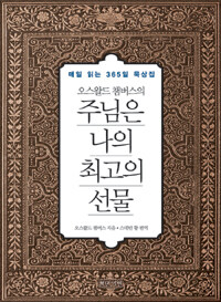 (오스왈드 챔버스의) 주님은 나의 최고의 선물 :매일 읽는 365일 묵상집 