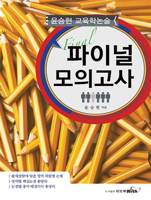 2015 윤승현 교육학논술 파이널 모의고사