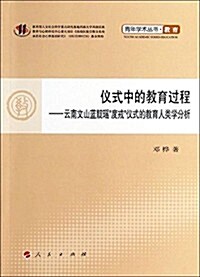 儀式中的敎育過程:云南文山藍靛瑤度戒儀式的敎育人類學分析 (平裝, 第1版)