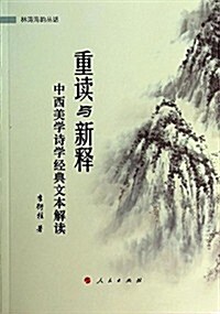 重讀與新释:中西美學诗學經典文本解讀 (平裝, 第1版)