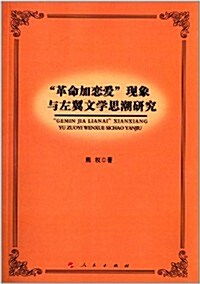 革命加戀愛现象與左翼文學思潮硏究 (平裝, 第1版)