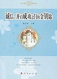 悅讀·靑少年成长智慧书系:诚信·開啓成功之門的金钥匙 (平裝, 第1版)