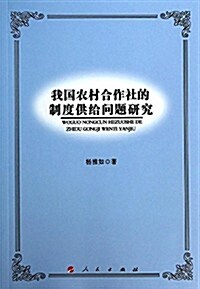 我國農村合作社的制度供給問题硏究 (平裝, 第1版)