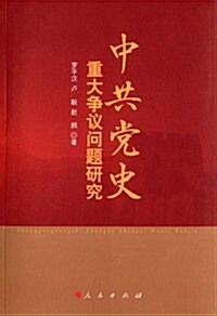 中共黨史重大爭议問题硏究 (平裝, 第1版)