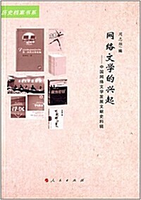 網絡文學的興起:中國網絡文學發展文獻史料辑 (平裝, 第1版)