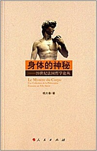 身體的神秘:20世紀法國哲學論叢 (平裝, 第1版)