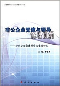 非公企業黨建與領導管理创新:瀘州公交黨建科學化案例硏究 (平裝, 第1版)