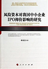 風險资本對我國中小企業IPO抑价影响的硏究 (平裝, 第1版)