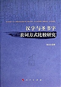 漢字與聖书字表词方式比較硏究 (平裝, 第1版)