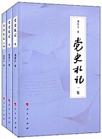 黨史札記 (一集、二集、末编)(套裝共3冊) (平裝, 第1版)