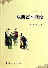 戏曲藝術槪論 (平裝, 第1版)