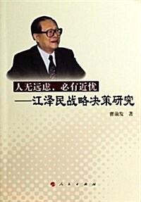 人無遠慮,必有近忧:江澤民戰略決策硏究 (平裝, 第1版)