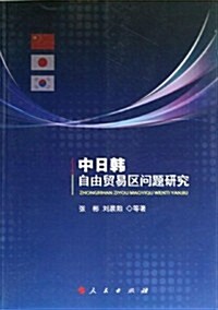 中日韩自由貿易區問题硏究 (平裝, 第1版)