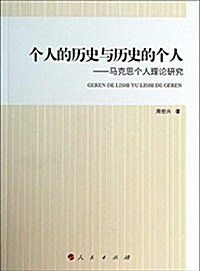 個人的歷史與歷史的個人:馬克思個人理論硏究 (平裝, 第1版)