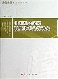 社會保障重大项目文庫:中國社會保障制度體系完善硏究 (平裝, 第1版)