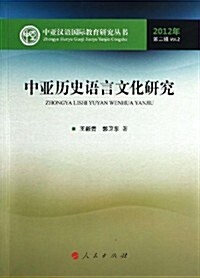 中亞歷史语言文化硏究(2012年第2辑) (平裝, 第1版)