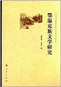鄂溫克族文學硏究 (平裝, 第1版)