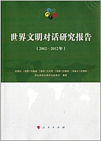 世界文明對话硏究報告(2002-2012年) (平裝, 第1版)