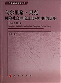 乌爾里希·贝克風險社會理論及其對中國的影响 (平裝, 第1版)