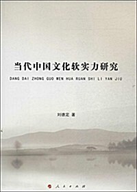 當代中國文化软實力硏究 (平裝, 第1版)