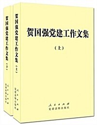 贺國强黨建工作文集(套裝共2冊) (平裝, 第1版)