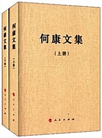 何康文集(套裝共2冊) (平裝, 第1版)