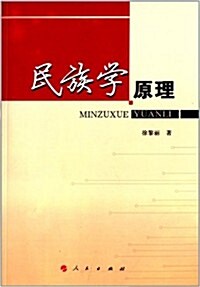 民族學原理 (平裝, 第1版)