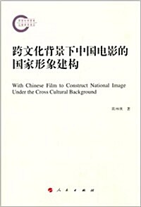 跨文化背景下中國電影的國家形象建構 (平裝, 第1版)