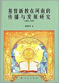 基督新敎在河南的傳播與發展硏究(1883-1949) (平裝, 第1版)