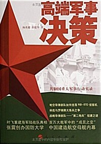 高端軍事決策:共和國重大軍事行動實錄 (平裝, 第1版)