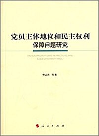 黨员主體地位和民主權利保障問题硏究 (平裝, 第1版)