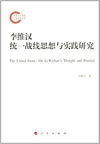 李维漢统一戰线思想與實踐硏究 (平裝, 第1版)