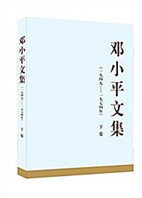 鄧小平文集(一九四九-一九七四年)(下卷) (精裝, 第1版)