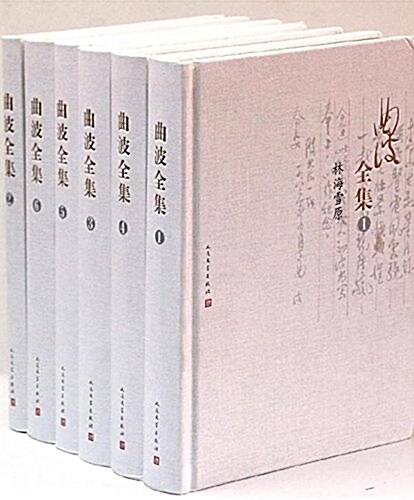 曲波全集(共6冊) (平裝, 第1版)