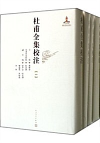 杜甫全集校注(1-12)(套裝共12冊) (精裝, 第1版)