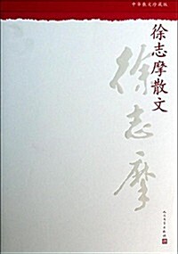 中華散文:徐志摩散文(珍藏版) (平裝, 第1版)