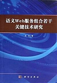 语義Web服務组合若干關鍵技術硏究 (平裝, 第1版)