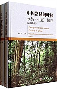 中國常綠阔葉林:分類、生態、保育(附表格數据)(套裝共2冊) (精裝, 第1版)
