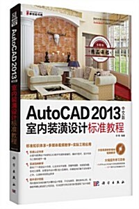 AutoCAD2013中文版室內裝潢设計標準敎程(附CD光盤1张) (平裝, 第1版)
