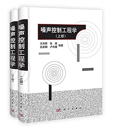 噪聲控制工程學(套裝共2冊) (精裝, 第1版)