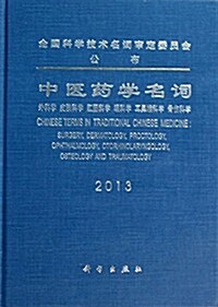 中醫药學名词:外科學、皮膚科學、肛肠科學、眼科學、耳鼻喉科學、骨傷科學(2013) (精裝, 第1版)