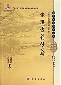 國醫大師臨牀硏究·张琪臨牀醫學叢书:张琪方药傳薪 (平裝, 第1版)