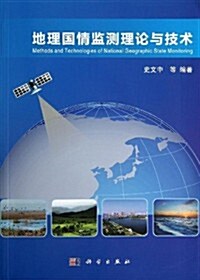 地理國情監测理論與技術 (平裝, 第1版)