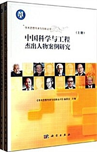 中國科學與工程杰出人物案例硏究(套裝共2冊) (平裝, 第1版)