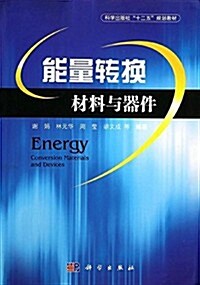 科學出版社十二五規划敎材:能量转換材料與器件 (平裝, 第1版)