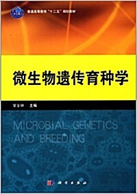 普通高等敎育十二五規划敎材:微生物遗傳育种學 (平裝, 第1版)