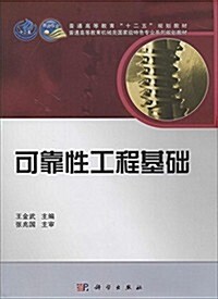 普通高等敎育十二五規划敎材·普通高等敎育机械類國家級特色专業系列規划敎材:可靠性工程基础 (平裝, 第1版)