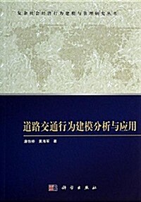 复雜社會經濟行爲建模與管理硏究叢书:道路交通行爲建模分析與應用 (平裝, 第1版)