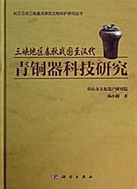 三峽地區春秋戰國至漢代靑銅器科技硏究 (精裝, 第1版)