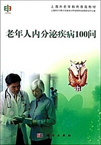 上海市老年敎育普及敎材:老年人內分泌疾病100問 (平裝, 第1版)